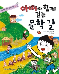 아빠와 함께 걷는 문학길